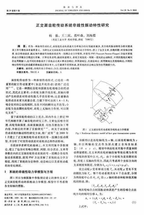 正交面齿轮传动系统非线性振动特性研究