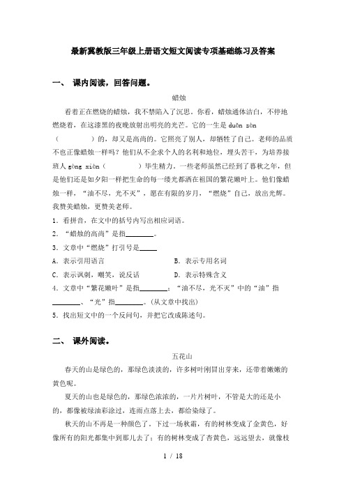 最新冀教版三年级上册语文短文阅读专项基础练习及答案