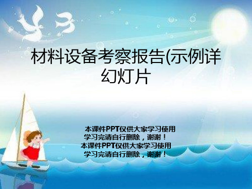 材料设备考察报告(示例详幻灯片