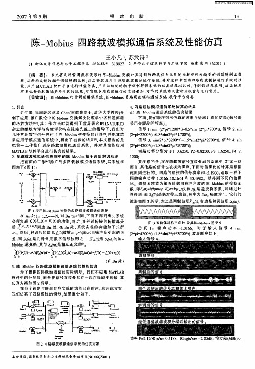 陈-Mobius四路载波模拟通信系统及性能仿真