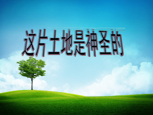 六年级上册语文课件15、这片土地是神圣的 ｜人教新课标 (共25张PPT)