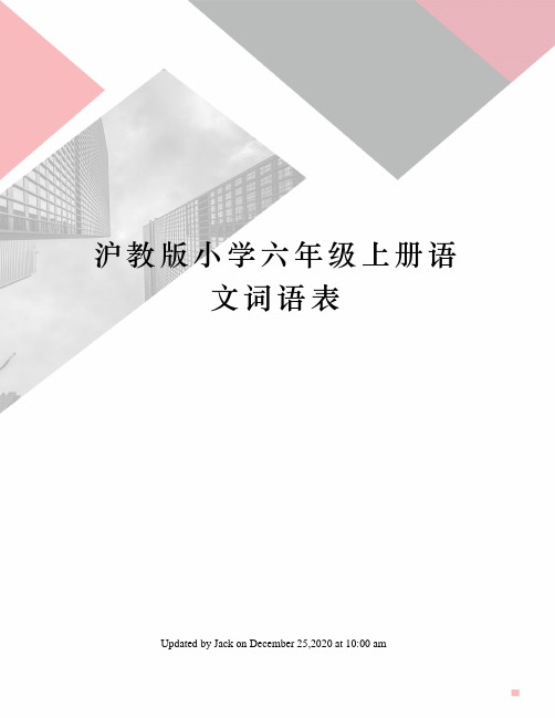 沪教版小学六年级上册语文词语表