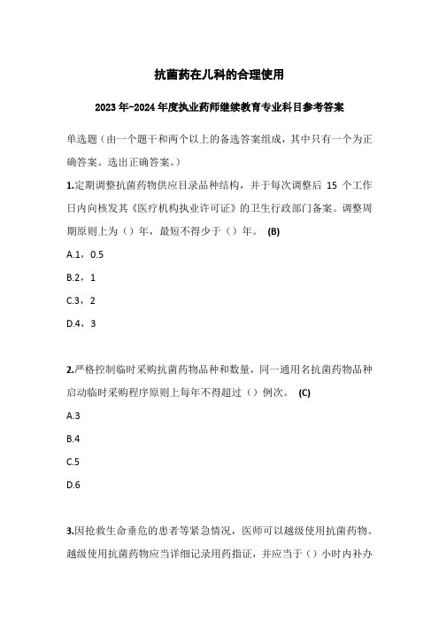 2023-2024年度执业药师继续教育抗菌药在儿科的合理使用参考答案