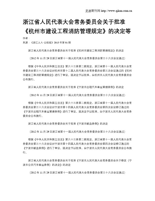 浙江省人民代表大会常务委员会关于批准《杭州市建设工程消防管理规定》的决定等