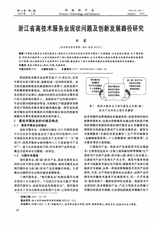 浙江省高技术服务业现状问题及创新发展路径研究