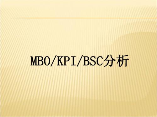 MBO、KPI、BSC分析比较