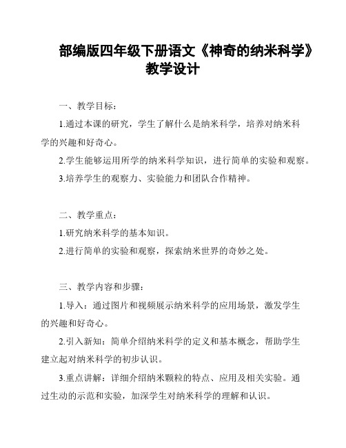 部编版四年级下册语文《神奇的纳米科学》教学设计