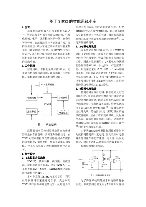 基于STM32的智能巡线小车