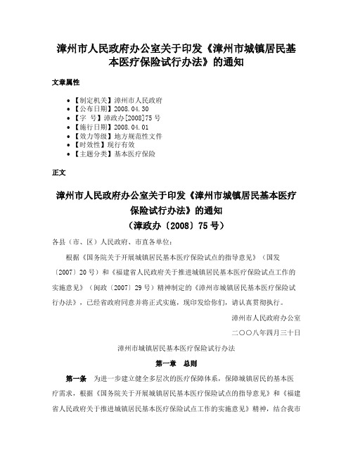 漳州市人民政府办公室关于印发《漳州市城镇居民基本医疗保险试行办法》的通知