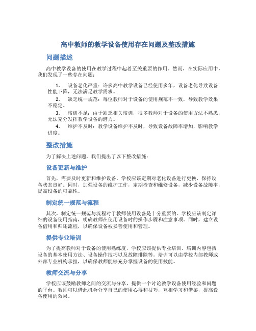  高中教师的教学设备使用存在问题及整改措施