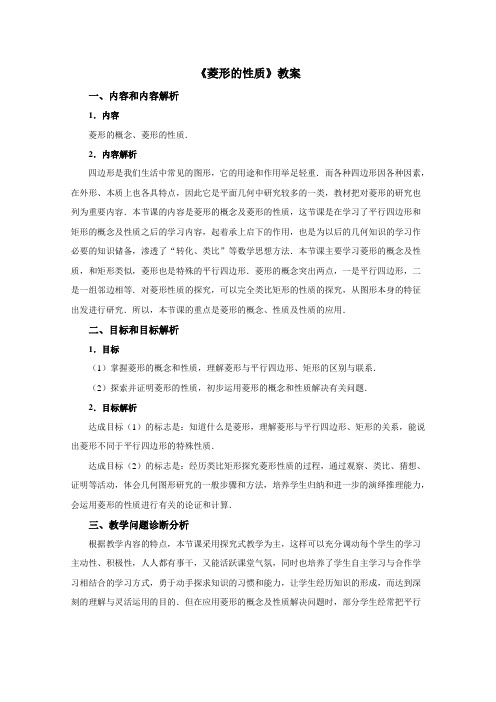 人教版数学八下18.2 特殊的平行四边形菱形教学设计 教案1