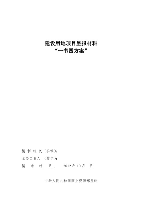 建设用地项目呈报材料