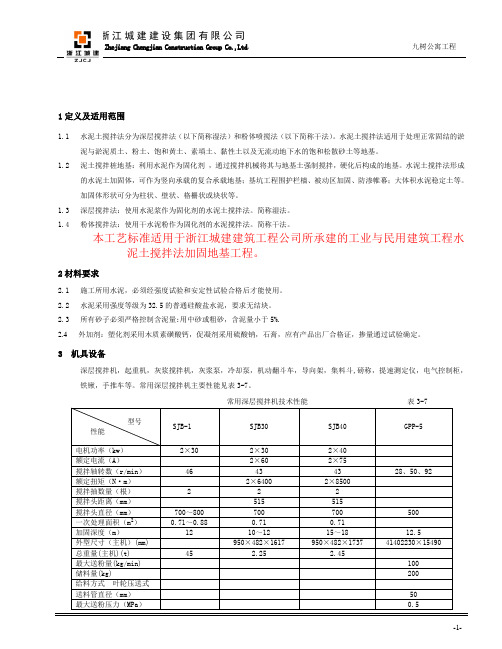 水泥土搅拌桩