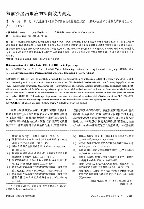 氧氟沙星滴眼液的抑菌效力测定