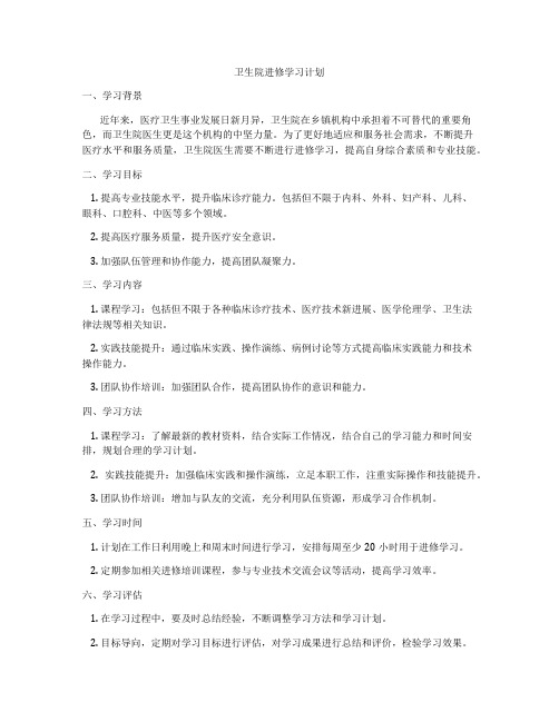 卫生院进修学习计划