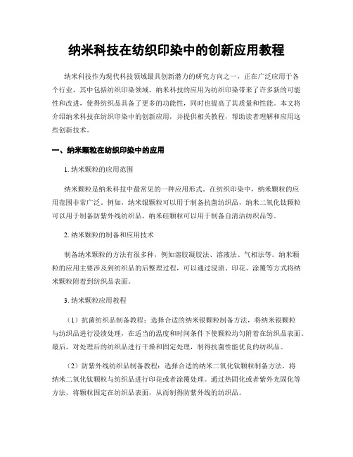 纳米科技在纺织印染中的创新应用教程