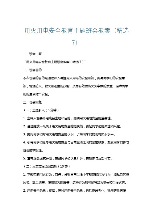 用火用电安全教育主题班会教案(精选7)