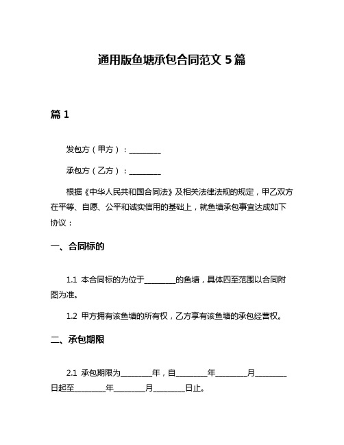 通用版鱼塘承包合同范文5篇