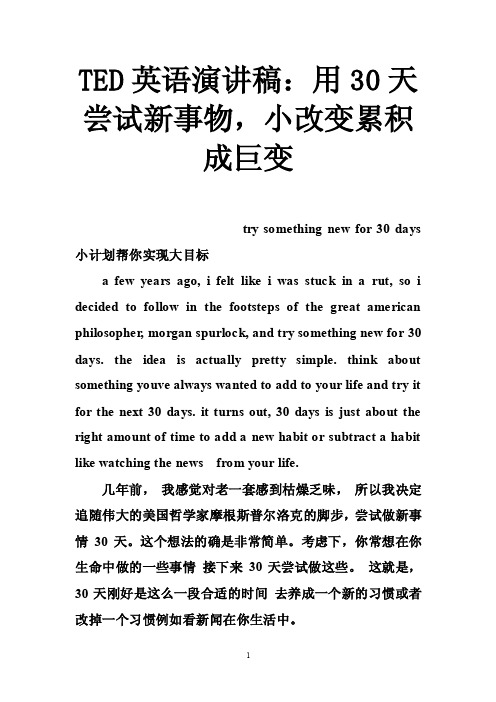 TED英语演讲稿：用30天尝试新事物，小改变累积成巨变