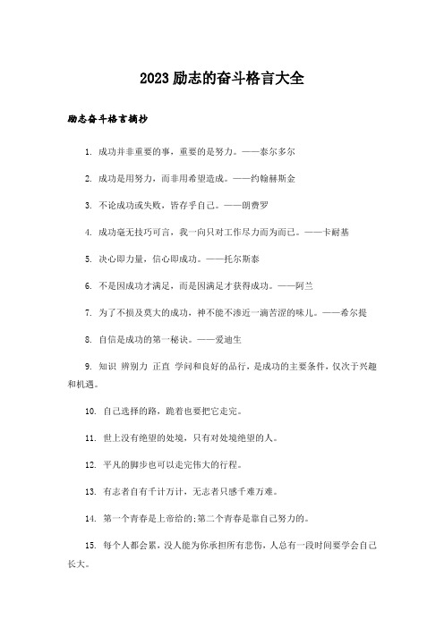 2023励志_励志的奋斗格言大全