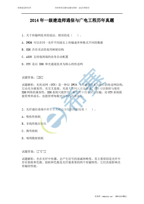 2014年一级建造师通信与广电工程历年真题