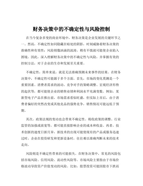 财务决策中的不确定性与风险控制