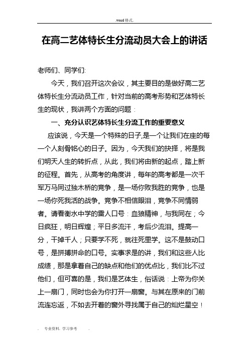 在高中二年级艺体特长生分流动员大会上的讲话