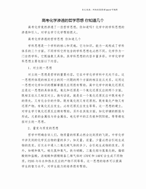 高考化学渗透的哲学思想 你知道几个.doc