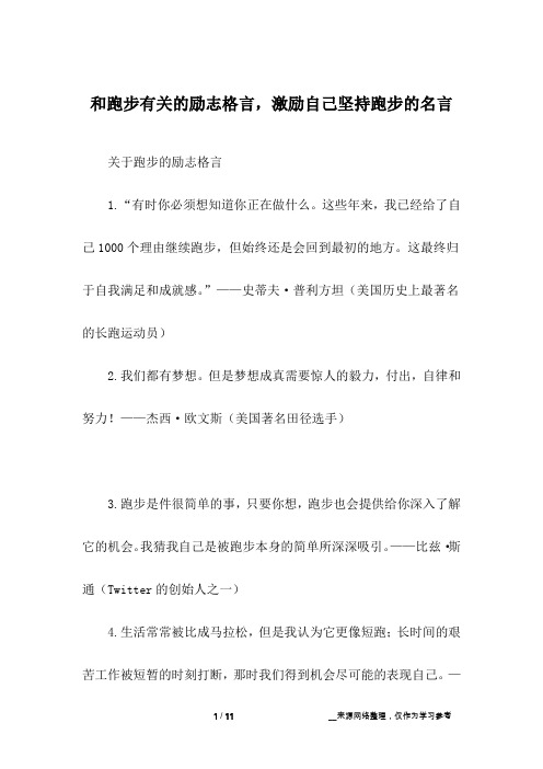 和跑步有关的励志格言,激励自己坚持跑步的名言