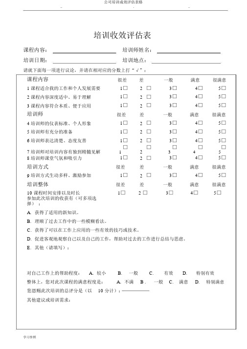 企业培训效果评估表格