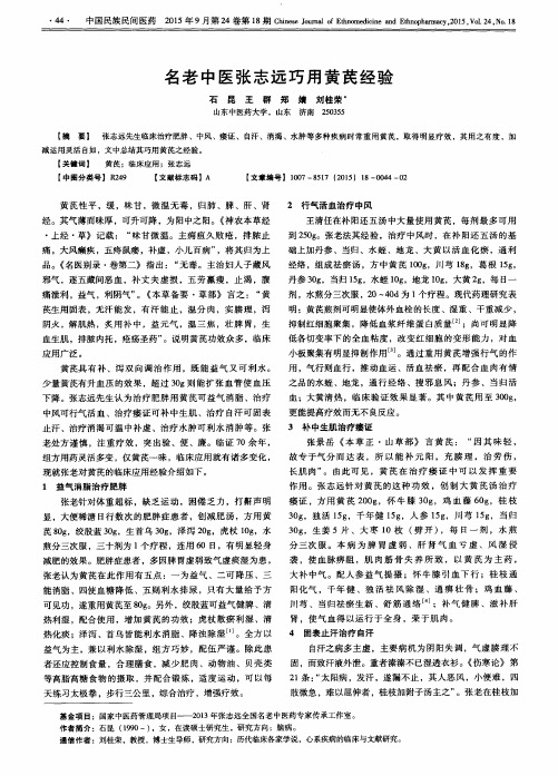 名老中医张志远巧用黄芪经验