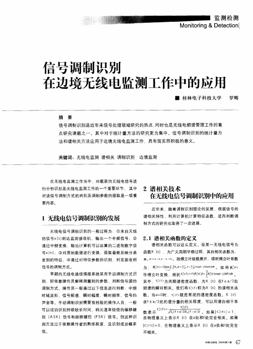 信号调制识别在边境无线电监测工作中的应用