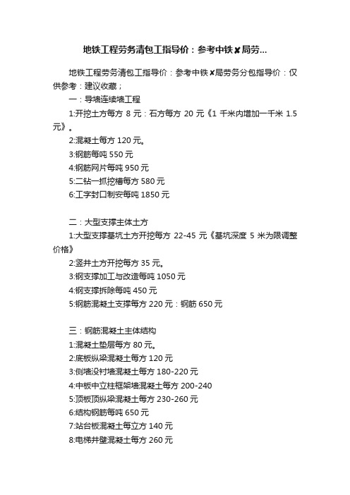 地铁工程劳务清包工指导价：参考中铁?局劳...