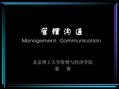 管理沟通的基础理论知识(ppt 41页)