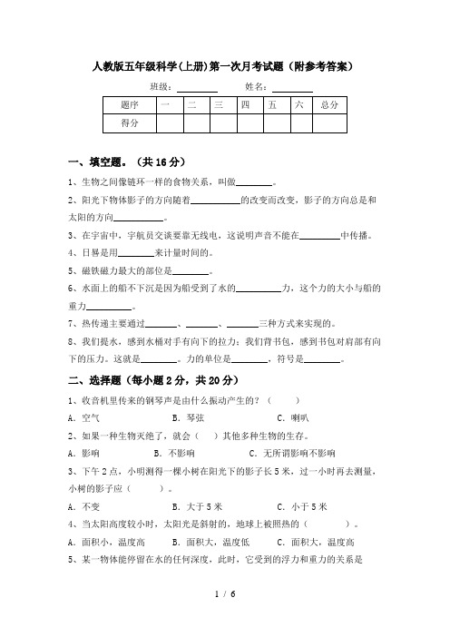 人教版五年级科学(上册)第一次月考试题(附参考答案)