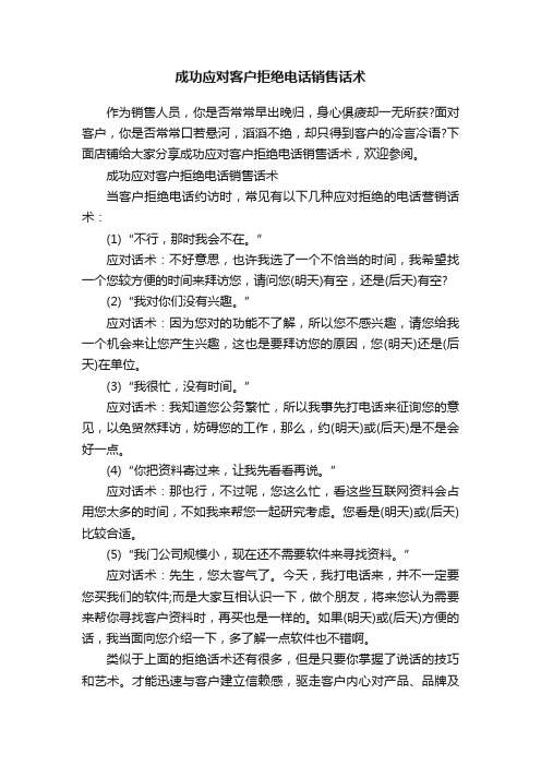 成功应对客户拒绝电话销售话术