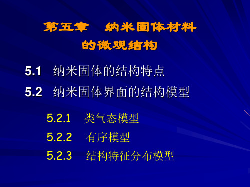 第五章 纳米固体材料的微观结构