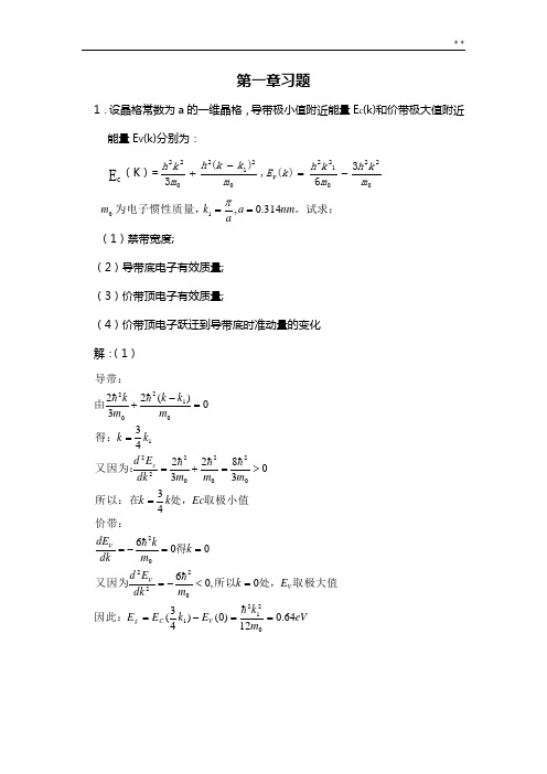 半导体物理学(刘恩科)第七版第一章到第七章完全课后题目解析