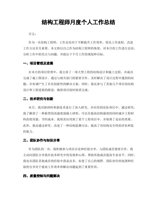 结构工程师月度个人工作总结