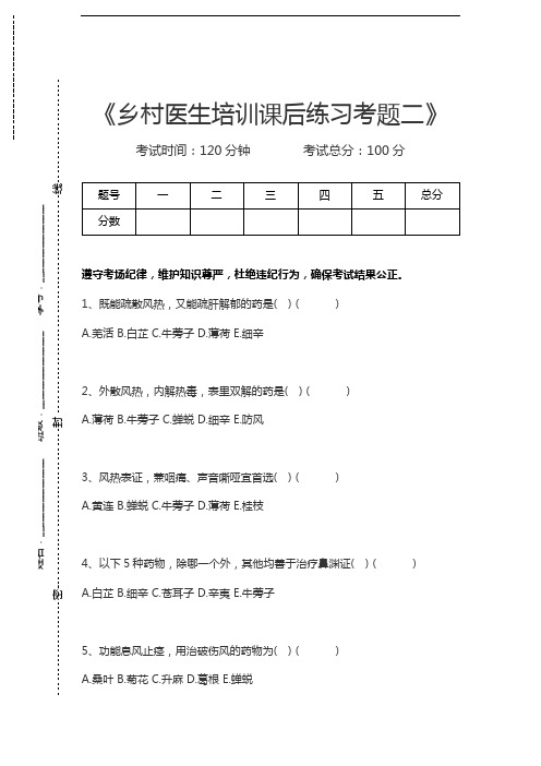 乡村医生乡村医生培训课后练习考题二考试卷模拟考试题.docx