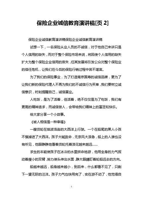 保险企业诚信教育演讲稿[页2]