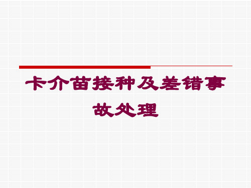 卡介苗接种及差错事故处理培训课件