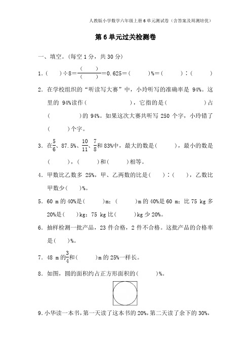 人教版小学数学六年级上册6单元测试卷(含答案及周测培优)