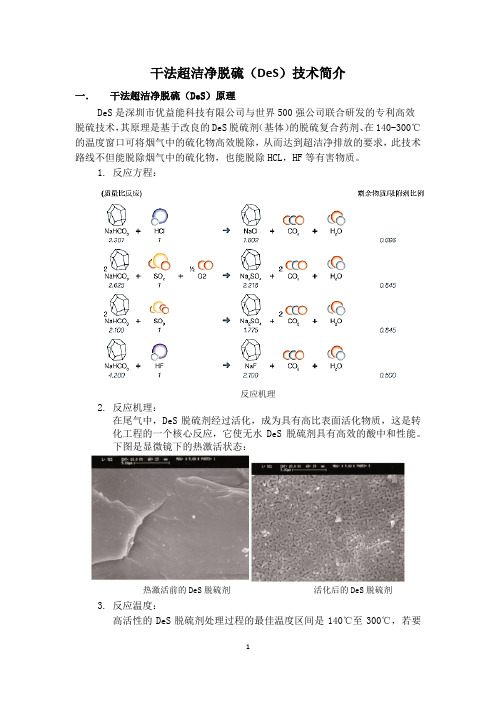 DeS干法脱硫技术简介