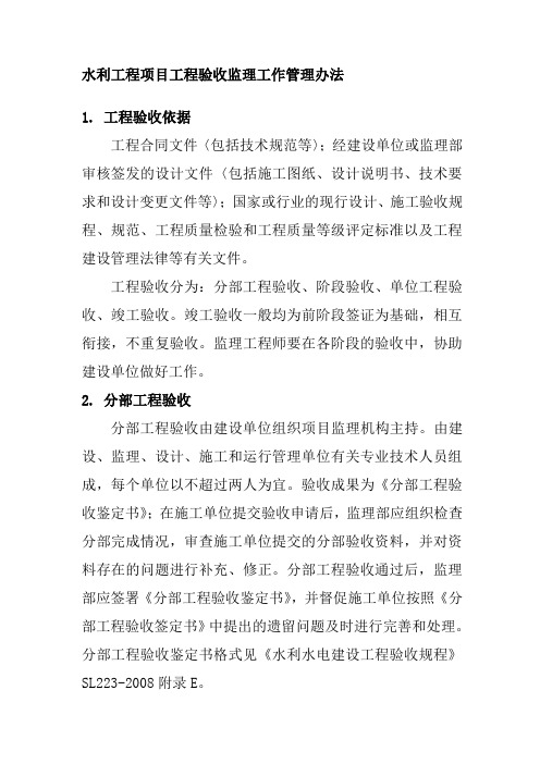 水利工程项目工程验收监理工作管理办法