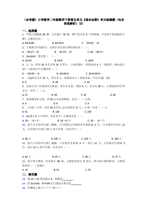 (必考题)小学数学二年级数学下册第五单元《混合运算》单元检测题(包含答案解析)(5)