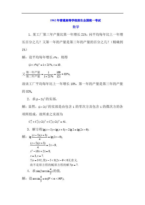 1962年普通高等学校招生全国统一考数学试题及答案