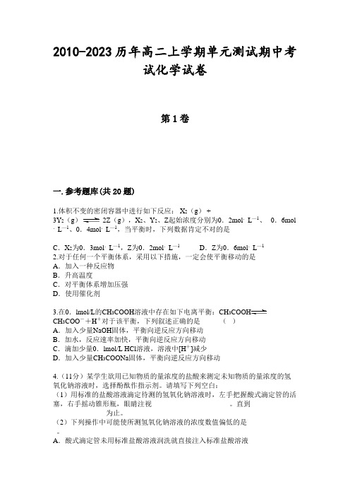 2010-2023历年高二上学期单元测试期中考试化学试卷