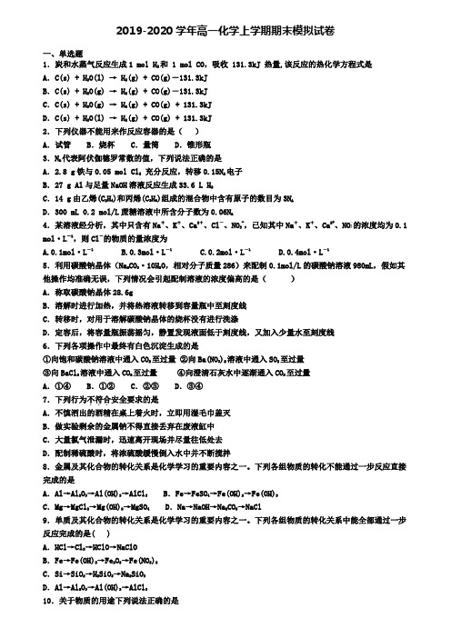 (精选3份合集)2020年上海市静安区化学高一(上)期末联考模拟试题