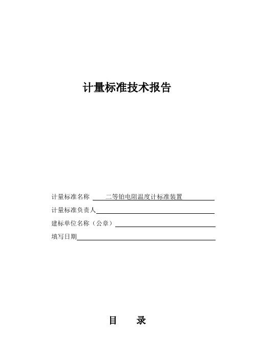 二等铂电阻温度计标准装置资料